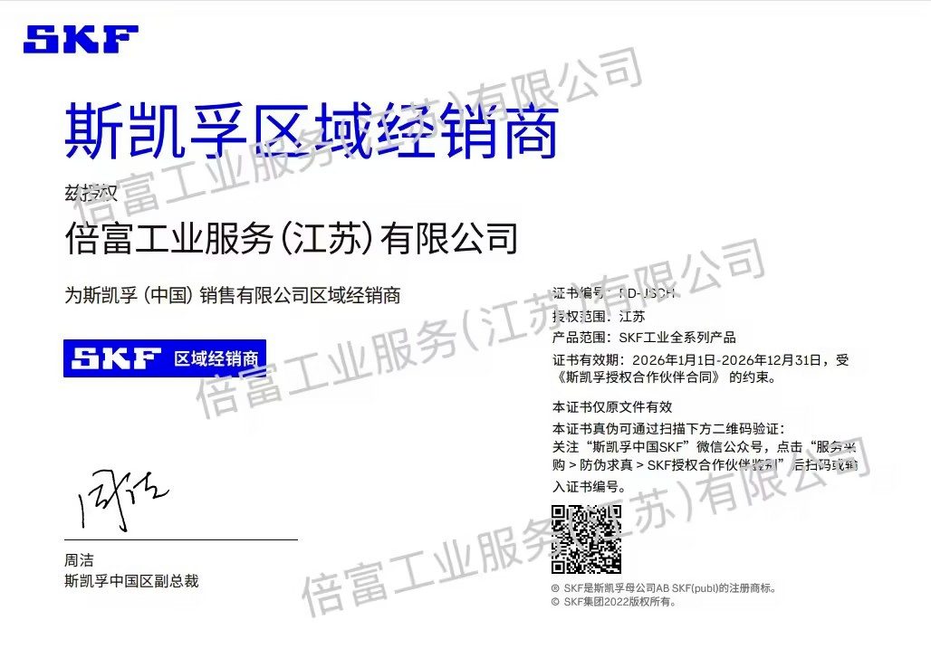 SKF 授权经销证书