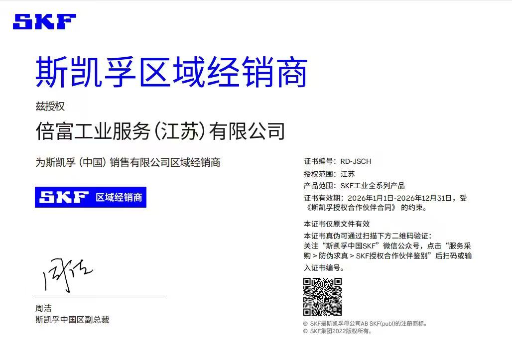 SKF 江苏区域经销商授权证书